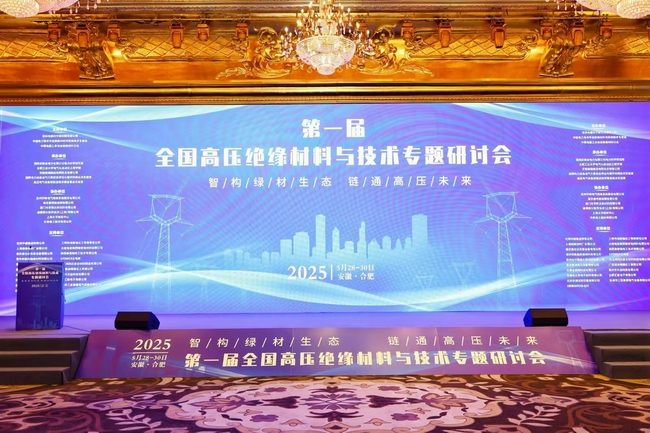 【市場(chǎng)動(dòng)態(tài)】我司應(yīng)邀參加《第一屆全國(guó)高壓絕緣材料與技術(shù)專題研討會(huì)》